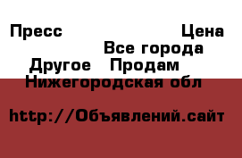 Пресс Brisay 231/101E › Цена ­ 450 000 - Все города Другое » Продам   . Нижегородская обл.